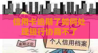 信用卡逾期了如何处理银行协商不了