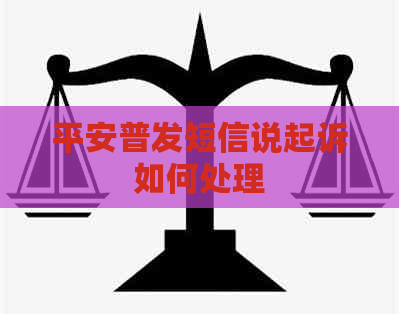 平安普发短信说起诉如何处理
