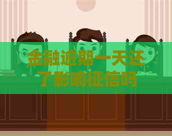 金融逾期一天还了影响吗