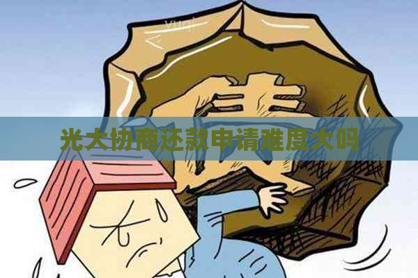 光大协商还款申请难度大吗