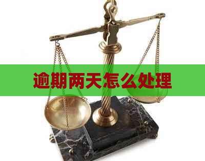逾期两天怎么处理