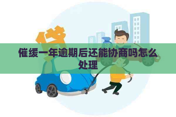 催缓一年逾期后还能协商吗怎么处理