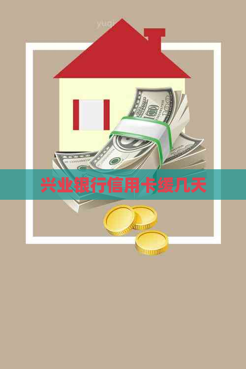 兴业银行信用卡缓几天