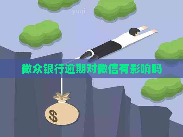 微众银行逾期对微信有影响吗