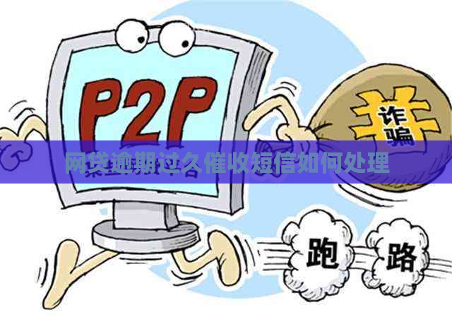 网贷逾期过久短信如何处理