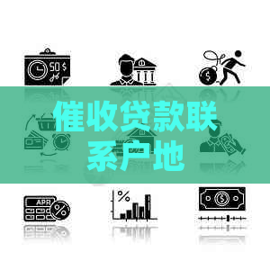 贷款联系户地