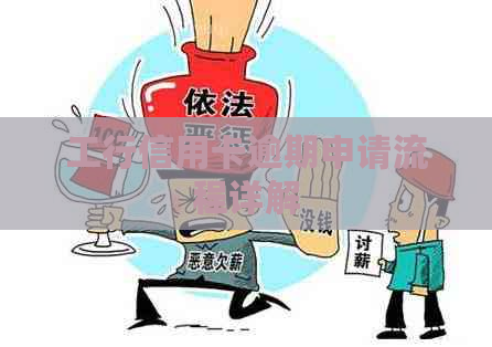 工行信用卡逾期申请流程详解