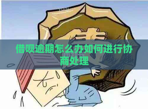 借呗逾期怎么办如何进行协商处理