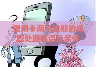 信用卡两千逾期的问题处理要点及条件