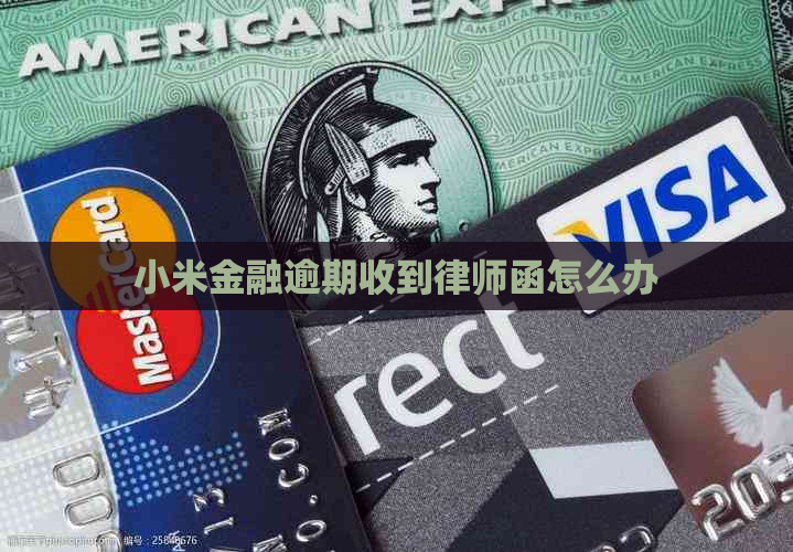 小米金融逾期收到律师函怎么办