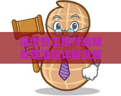 恒丰银行逾期处理流程详解及解决方法