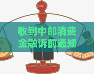收到中邮消费金融诉前通知函后该如何应对