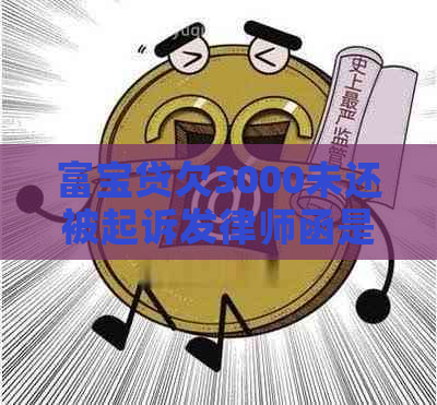 富宝贷欠3000未还被起诉发律师函是真的吗
