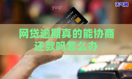 网贷逾期真的能协商还款吗怎么办