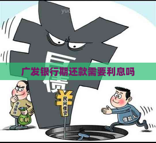 广发银行期还款需要利息吗