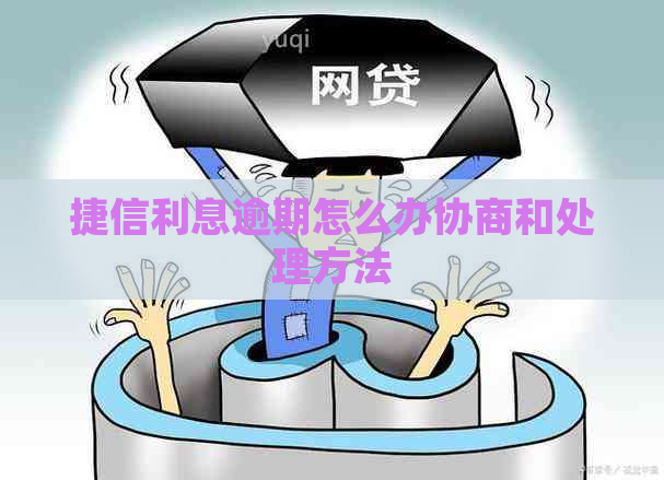 捷信利息逾期怎么办协商和处理方法