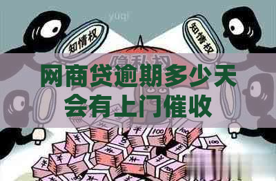 网商贷逾期多少天会有上门