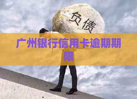 广州银行信用卡逾期期限