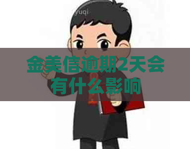 金美信逾期2天会有什么影响