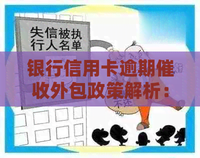 银行信用卡逾期外包政策解析：科普流程、合法操作与常见误区探析