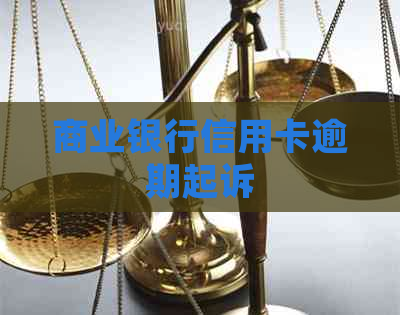 商业银行信用卡逾期起诉