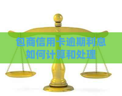 包商信用卡逾期利息如何计算和处理