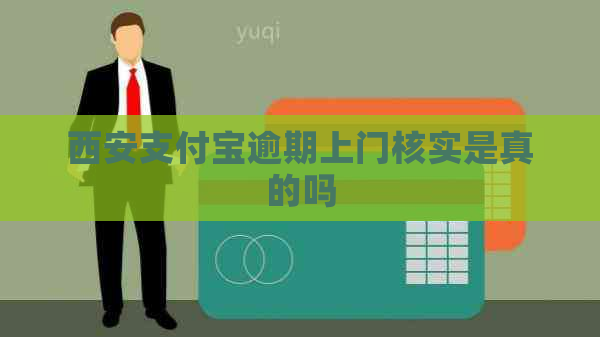 西安支付宝逾期上门核实是真的吗