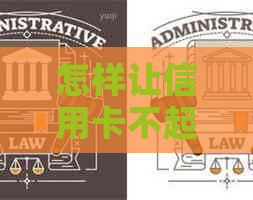 怎样让信用卡不起诉我还钱