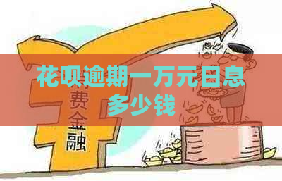 花呗逾期一万元日息多少钱