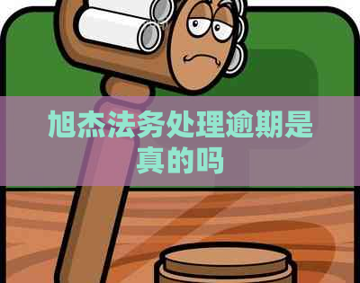 旭杰法务处理逾期是真的吗