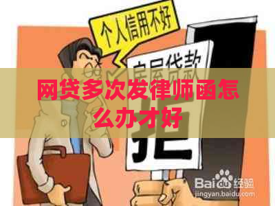 网贷多次发律师函怎么办才好