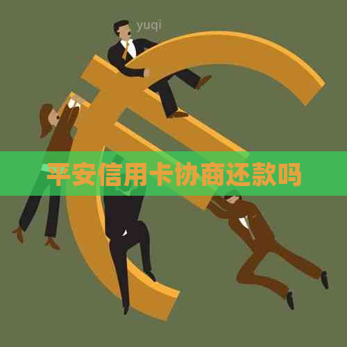 平安信用卡协商还款吗