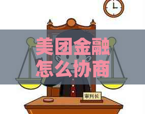 美团金融怎么协商还款期的方法