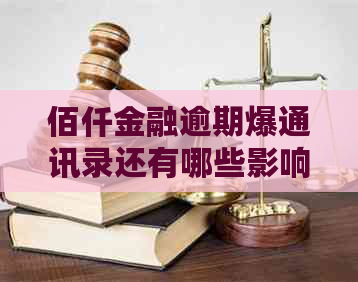 佰仟金融逾期爆通讯录还有哪些影响