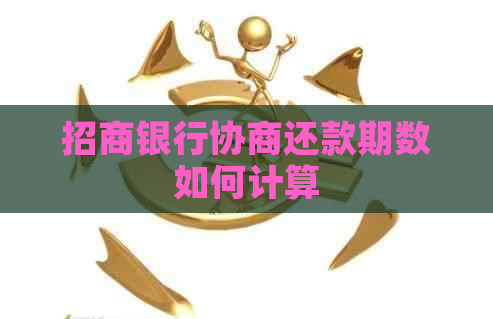 招商银行协商还款期数如何计算