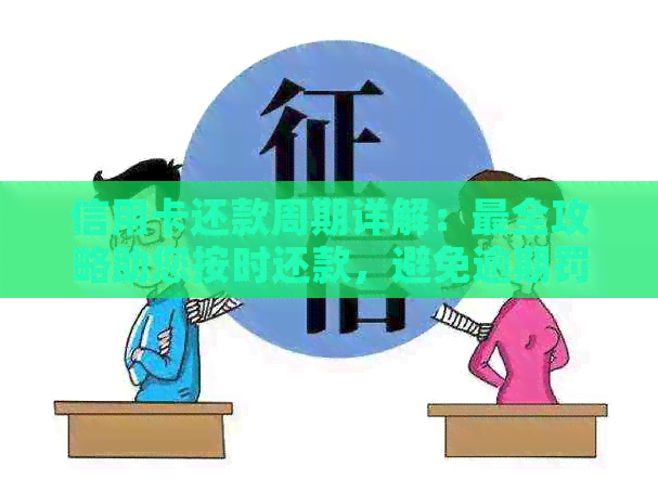 信用卡还款周期详解：最全攻略助您按时还款，避免逾期罚款和信用影响