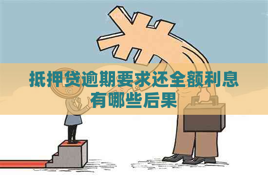 抵押贷逾期要求还全额利息有哪些后果