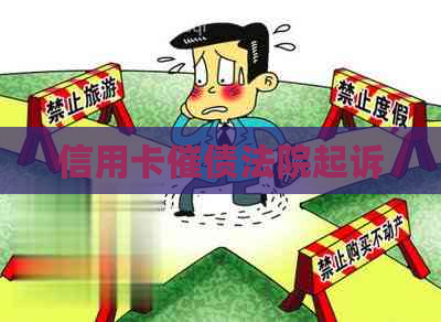 信用卡催债法院起诉