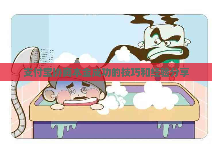支付宝协商本金成功的技巧和经验分享