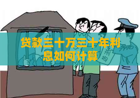 贷款三十万三十年利息如何计算