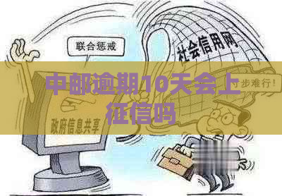 中邮逾期10天会上吗