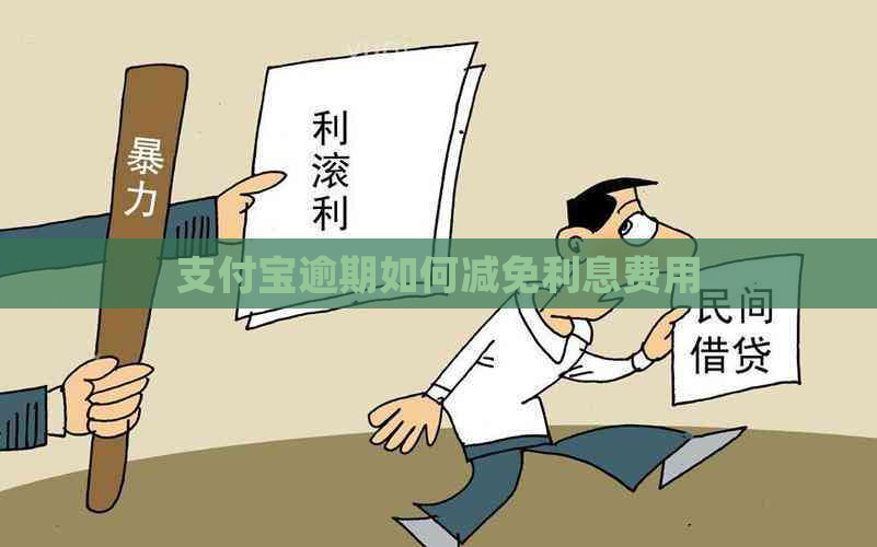 支付宝逾期如何减免利息费用