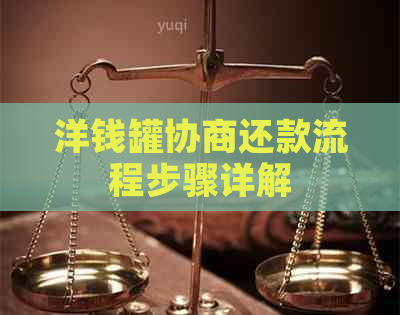 洋钱罐协商还款流程步骤详解
