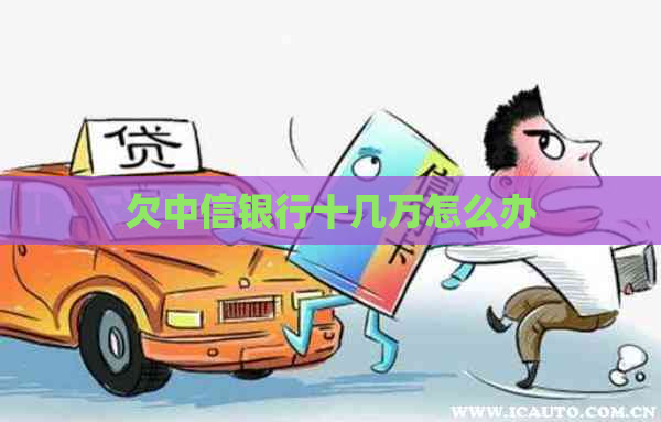 欠中信银行十几万怎么办