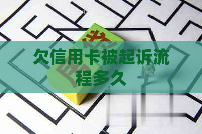 欠信用卡被起诉流程多久