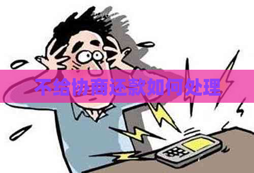 不给协商还款如何处理