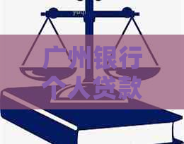 广州银行个人贷款有还款宽限期吗多久