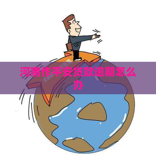 河南作平安贷款逾期怎么办