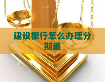 建设银行怎么办理分期通