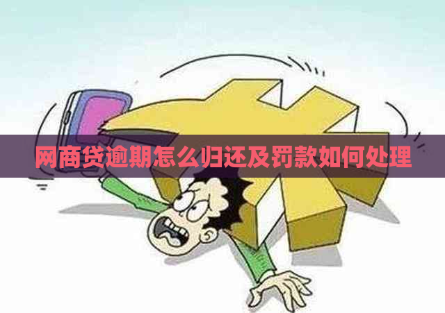 网商贷逾期怎么归还及罚款如何处理